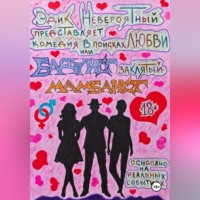 Эдик Невероятный. В поисках любви или Бадуист заклятый Мамбаист