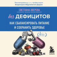 Светлана Зверева. Без дефицитов. Как сбалансировать питание и сохранить здоровье