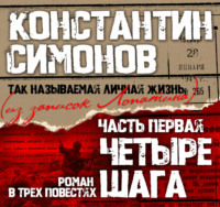 Константин Симонов. Четыре шага