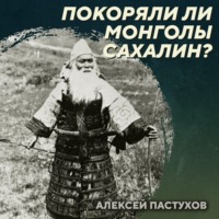 РС 417 Покоряли ли монголы Сахалин? Алексей Пастухов