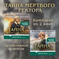 Виктор Дашкевич. Тайны мертвого ректора. Комплект из 2 книг