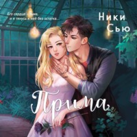 Ники Сью. Прима