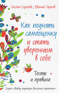 Как поднять самооценку и стать уверенным в себе. Тесты и правила