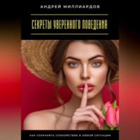 . Секреты уверенного поведения. Как сохранять спокойствие в любой ситуации