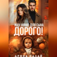 Арина Салай. Ищу няню для сына. Дорого!