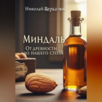 Николай Щербатюк. Миндаль