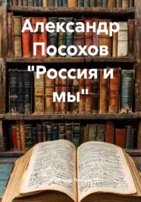 Александр Посохов "Россия и мы"