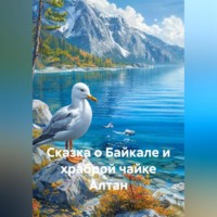 . Сказка о Байкале и храброй чайке Алтан