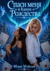 Спаси меня в Канун Рождества