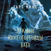 Гарт Никс. Лукавые книготорговцы Бата