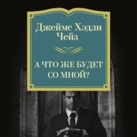 . А что же будет со мной?