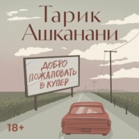 Тарик Ашканани. Добро пожаловать в Купер