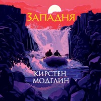 Кирстен Модглин. Западня