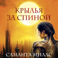 Саманта Миллс. Крылья за спиной