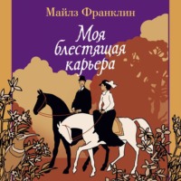Майлз Франклин. Моя блестящая карьера