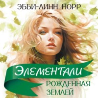 Эбби-Линн Норр. Рожденная землей