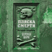 Бертран Мари. Пляска смерти, или История кладбищ