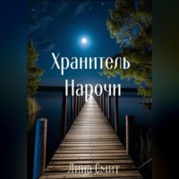Лина Смит. Хранитель Нарочи