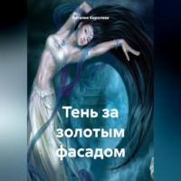 . «Тень за Золотым Фасадом»