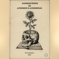 Итан Аллан Хичкок. Разышления об алхимии и алхимиках