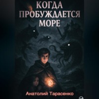 Анатолий Анатольевич Тарасенко. Когда Пробуждается Море