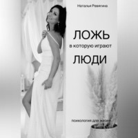 Наталья Ревягина. Ложь в которую играют Люди