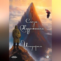 Ильдырым Алисламович Гасанов. Слеза художника