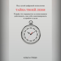 Ольга Стецо. Тайна твоей лени