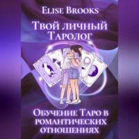 Elise Brooks. Твой личный таролог
