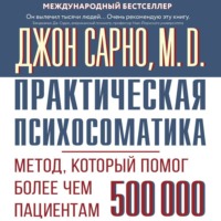 Джон Эрнест Сарно. Практическая психосоматика. Метод, который помог более чем 500 000 пациентам