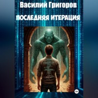 . Последняя итерация