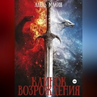 Адель Малия. Клинок Возрождения