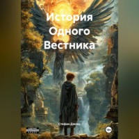 Стефан Джонс. История Одного Вестника