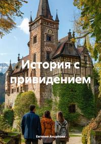 История с привидением