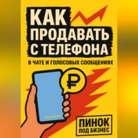 Елена Дым. Как продавать с телефона: в чате и голосовых сообщениях