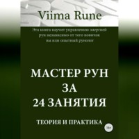 Viima Rune. Мастер рун за 24 занятия. Теория и практика