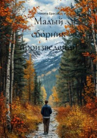 Малый сборник произведений