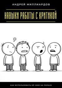 Навыки работы с критикой. Как использовать её себе на пользу