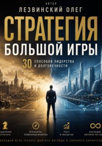 Стратегия большой игры. 30 принципов лидерства и долговечности