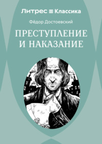 Преступление и наказание