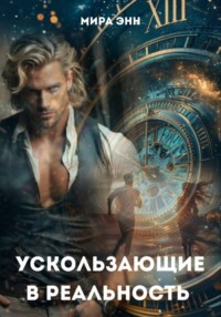 Ускользающие в реальность