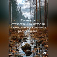 Валентин Сидак. Тугие узлы отечественной истории. Помощник В.А.Крючкова рассказывает…