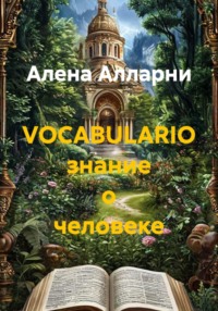 VOCABULARIO знание о человеке