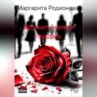 Родионова Маргарита. Дружить нельзя предать