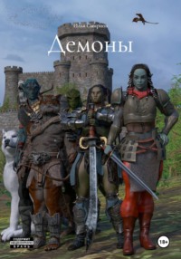 Демоны