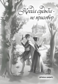 Когда судьба - не приговор
