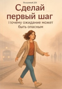 Сделай первый шаг! Почему ожидание может быть опасным