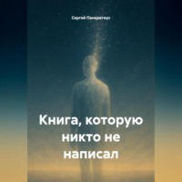 . Книга, которую никто не написал