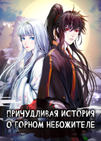 Причудливая история о горном небожителе