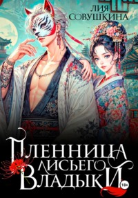 Пленница Лисьего Владыки